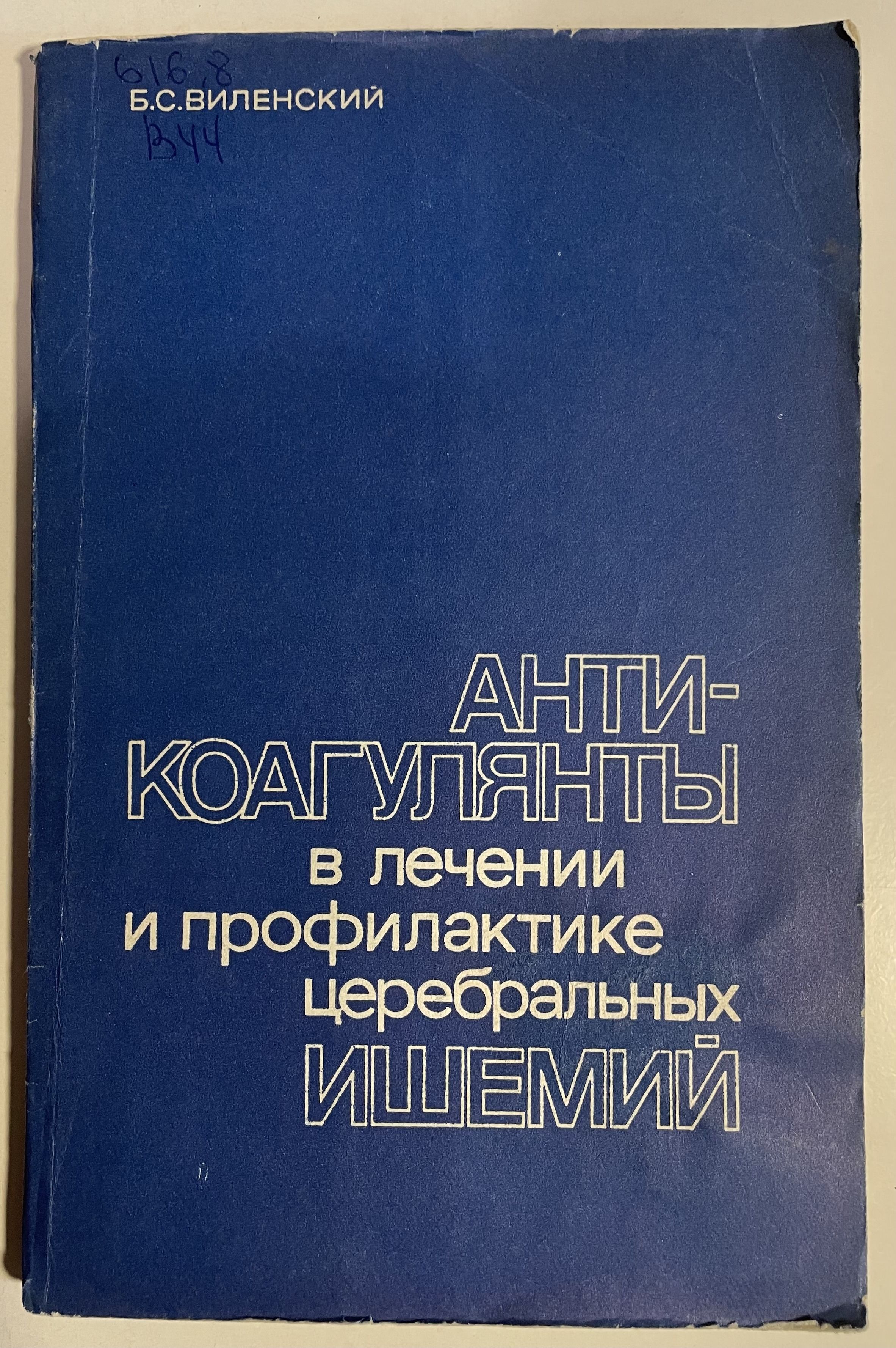 Антикоагулянты в лечении и профилактике церебральных ишемий | Виленский Борис Сергеевич