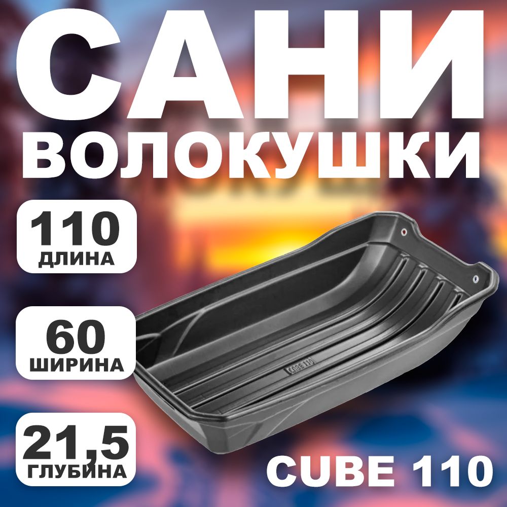 Саниволокушидлязимнейохотыирыбалки/уборкиснегаCUBE1101100х600х215слюверсами