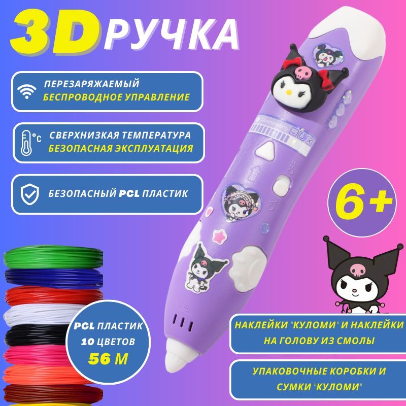 3d ручка, 3 д ручка с набором пластика и трафаретами для девочки, Куноми