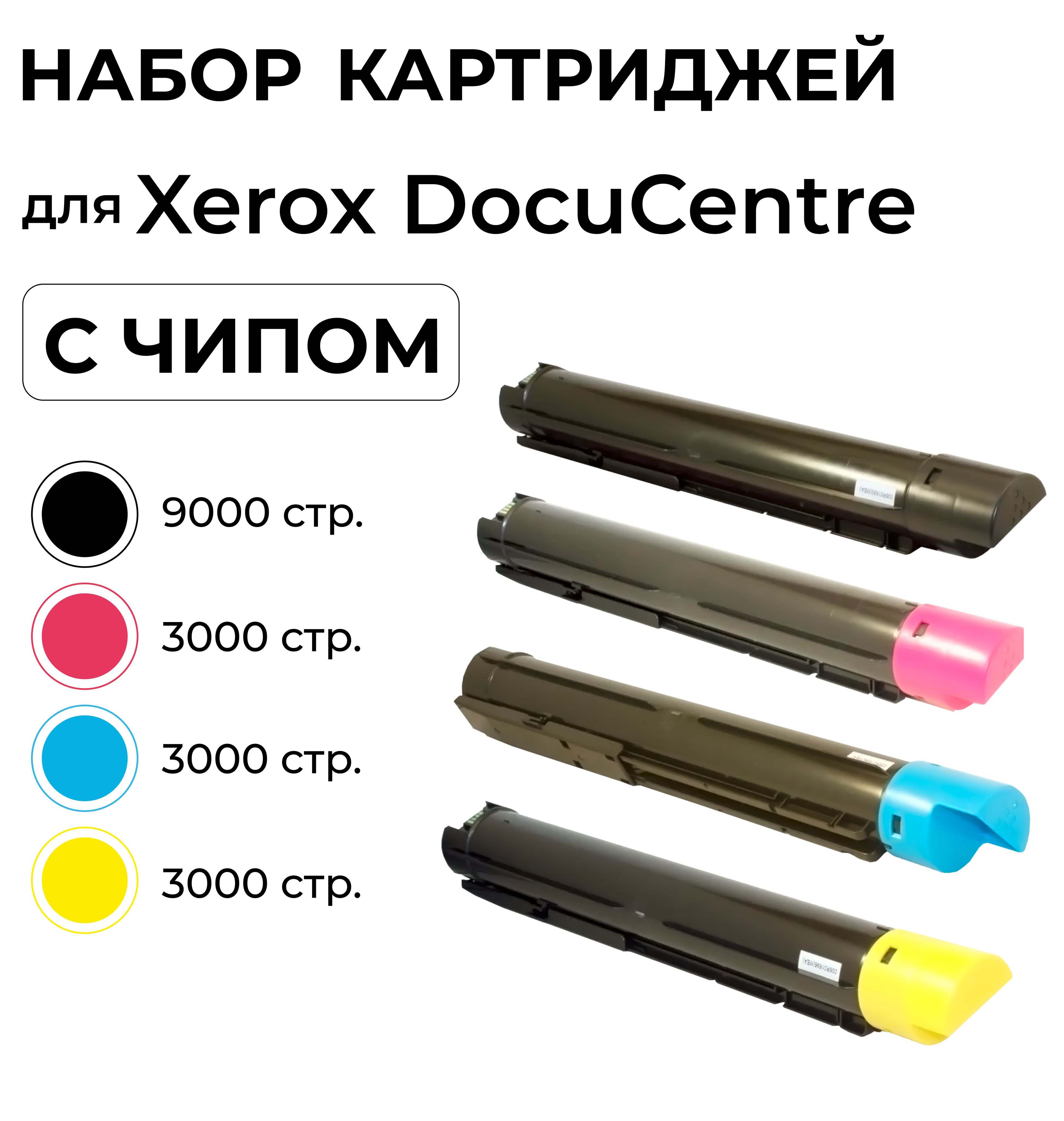 Комплект картриджей 006R01693/94/95/96 для XEROX DocuCentre-SC2020 ELC (3 цв.*3 000стр. + черный 9000 стр.)