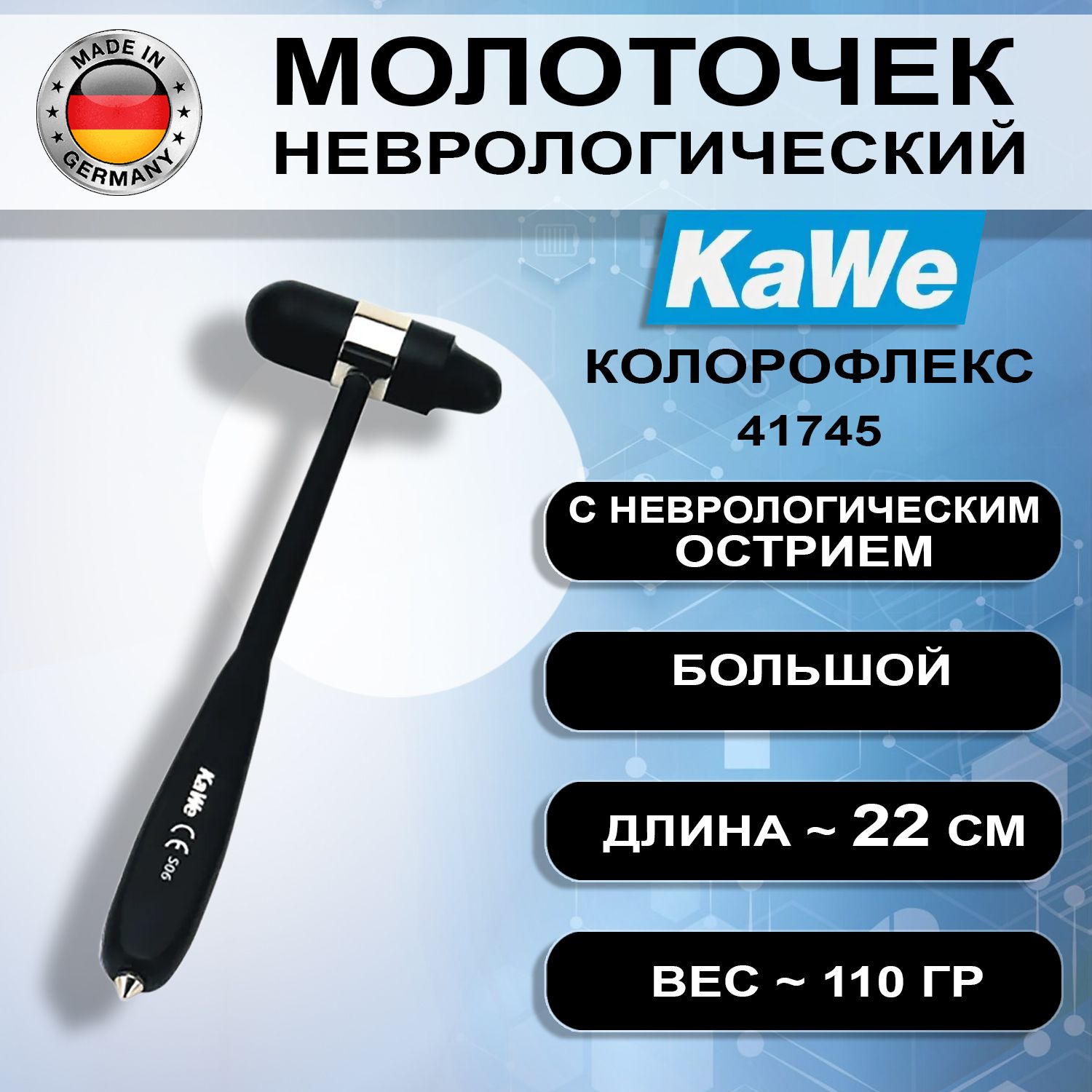 Неврологический молоточек KaWe Колорфлекс (Colorflex) большой 07.15204.021 (41745), Германия