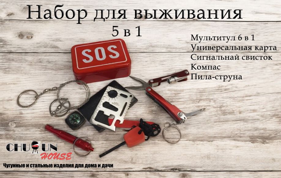 Набор SOS для выживания 6 в 1