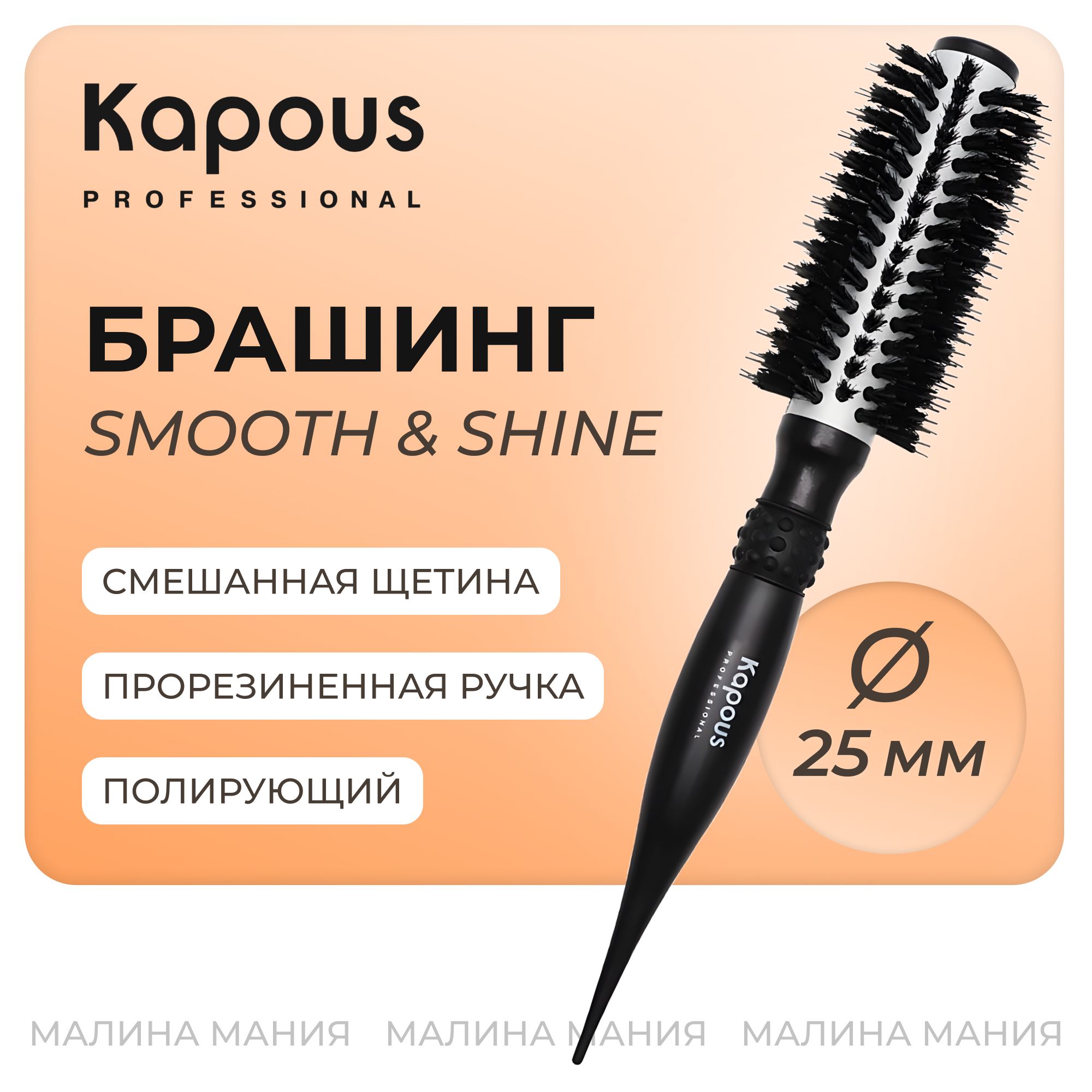 KAPOUS Брашинг полирующий SMOOTH & SHINE для волос, 25 мм