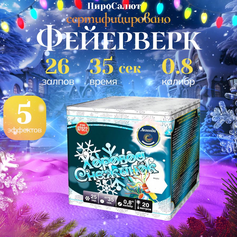 Салюты и фейерверки / "Хоровод снежинок" батарея калибра 0,8" х 25 залпов