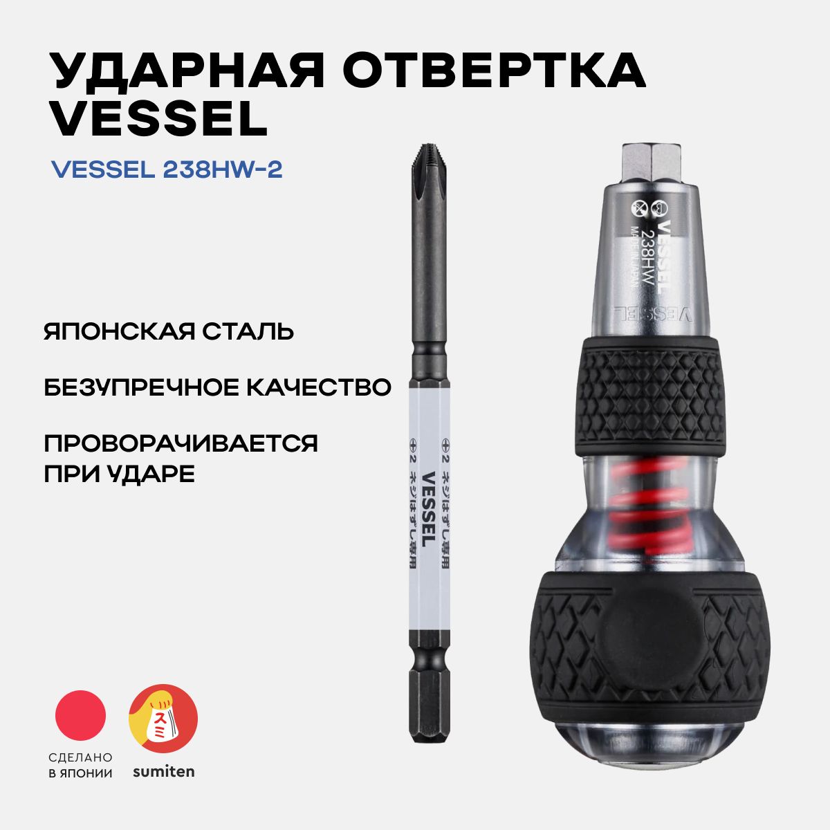 УдарнаяотверткаVESSEL238HW-2