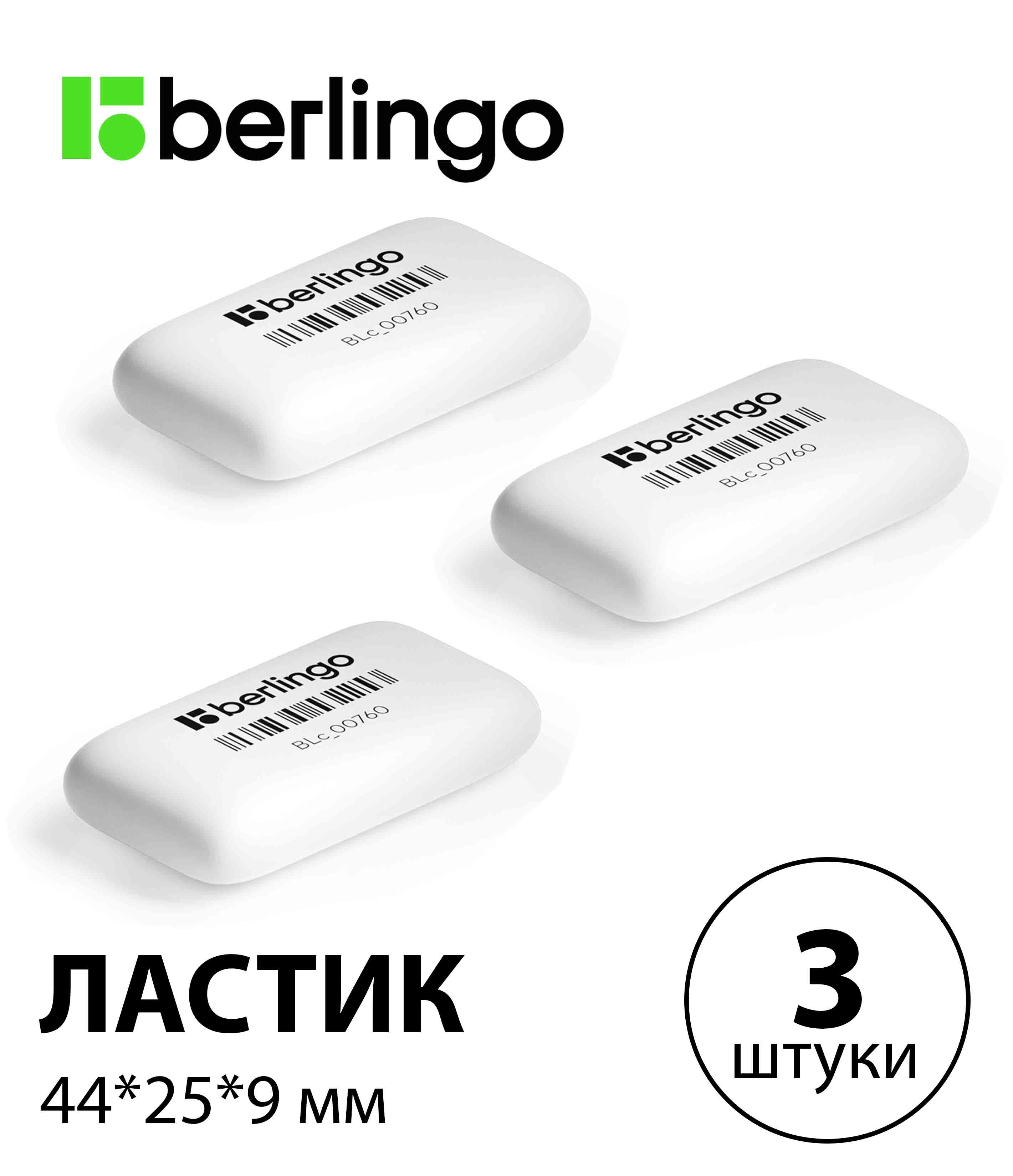 Набор 3 шт. - Ластик Berlingo "Eraze 760", прямоугольный, термопластичная резина, 44*25*9 мм BLc_00760