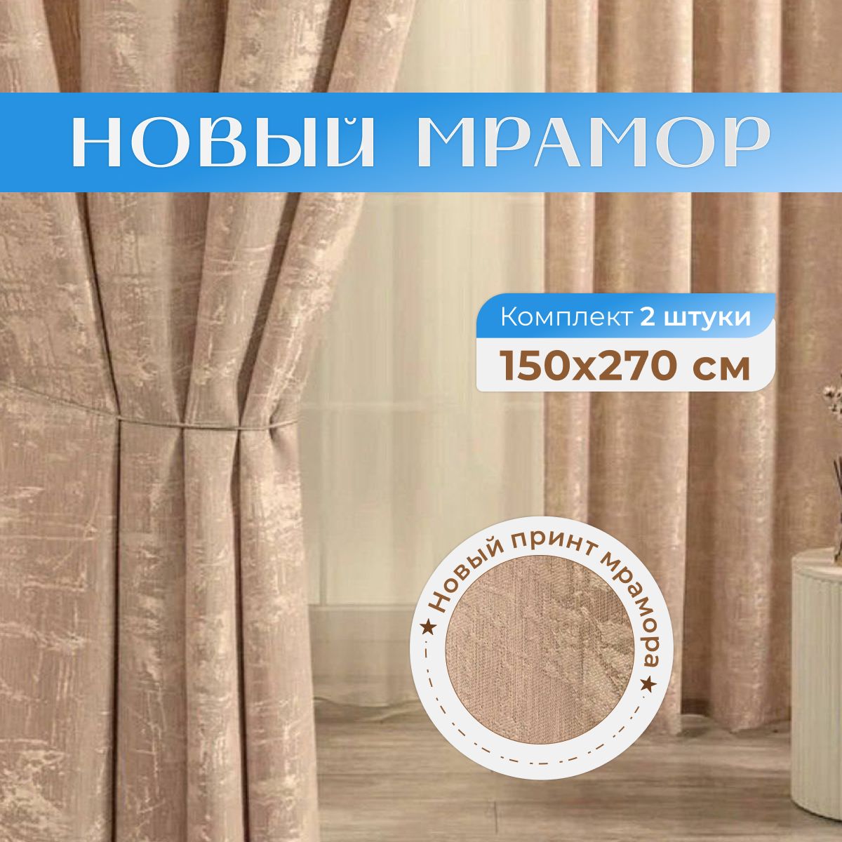 Sweet Queen Home, Шторы для комнаты, 150х270 новый мрамор, крем-брюле, шторы