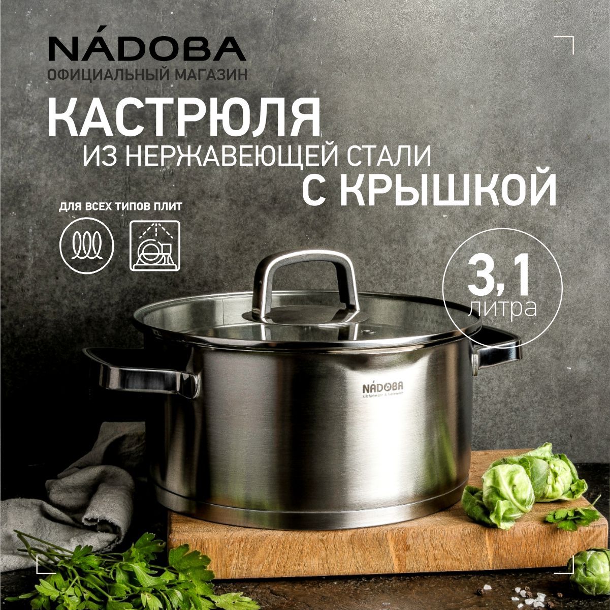 Кастрюля 3 л из нержавеющей стали с крышкой, NADOBA, серия DONA