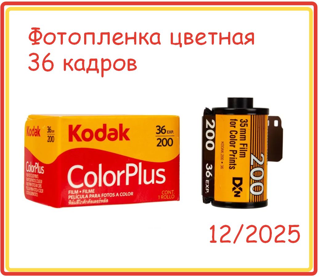 Фотопленка Kodak Color Plus 200 36 кадров