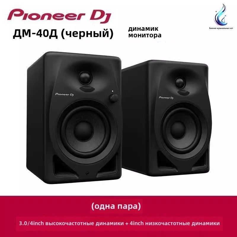 колонкистудийныемониторыPioneerDM-40DStudio/DJMonitorActiveAudio(пара)