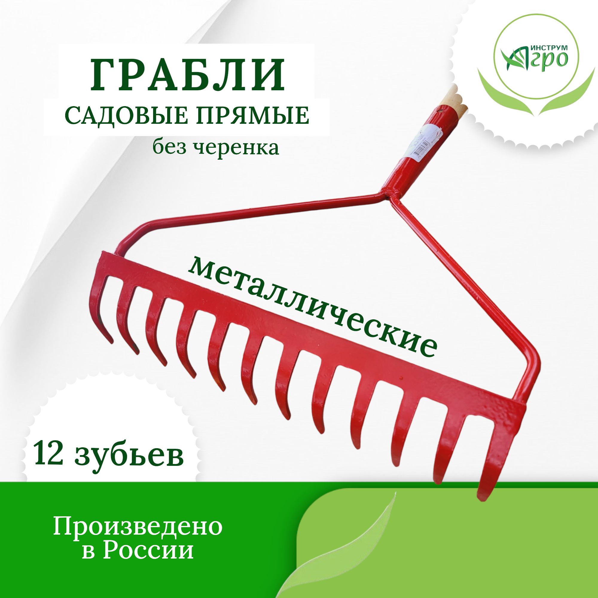 Грабли ГПВТ-12 прямые с выносной тулейкой, без черенка