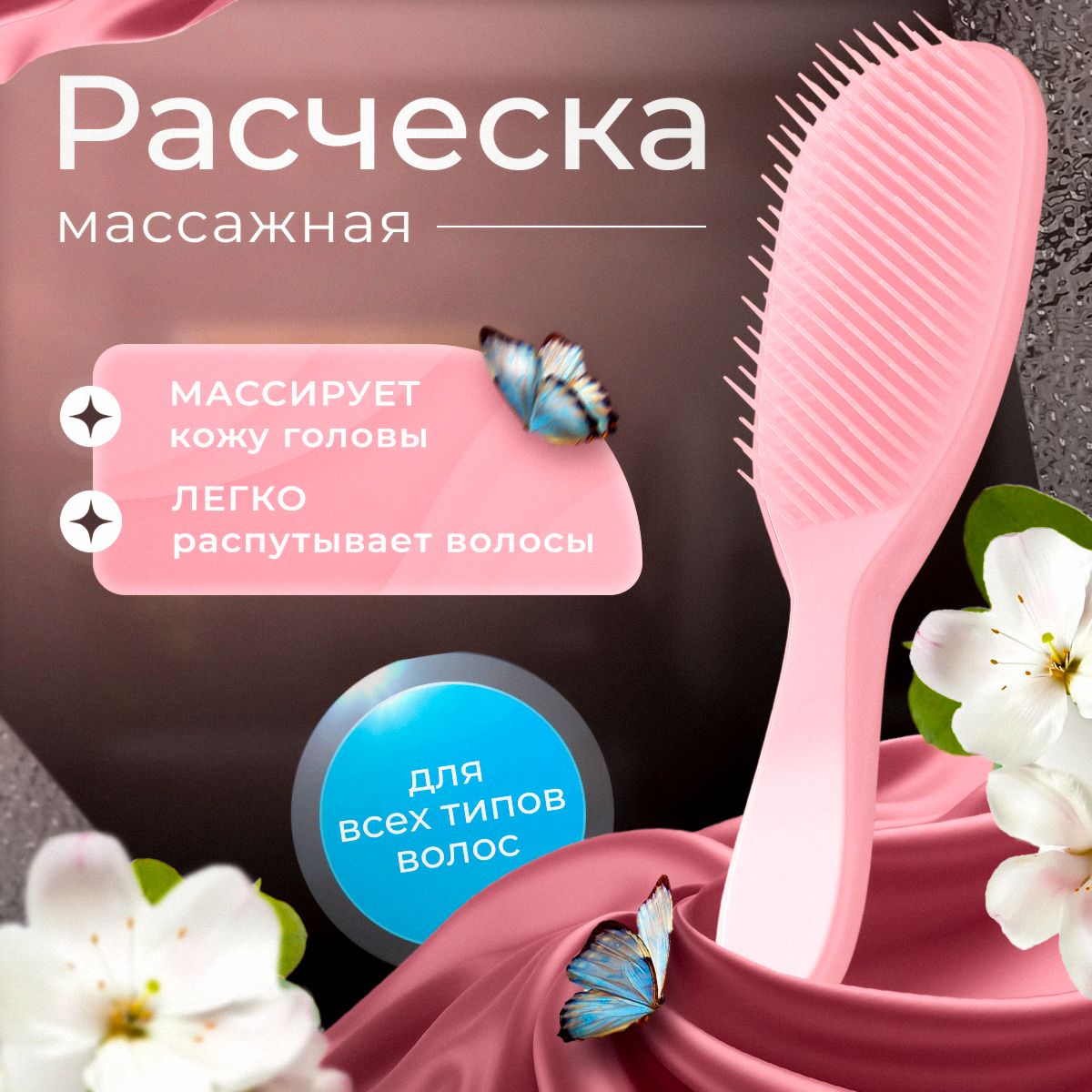 Расческа для волос, расческа массажная, для густых и кудрявых волос. Розовая