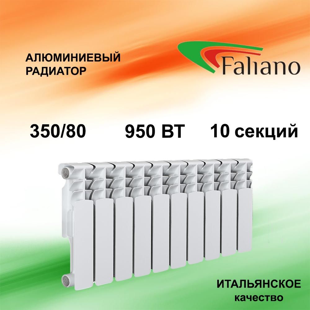 Радиатор отопления алюминиевый FALIANO 350/80 10 секций