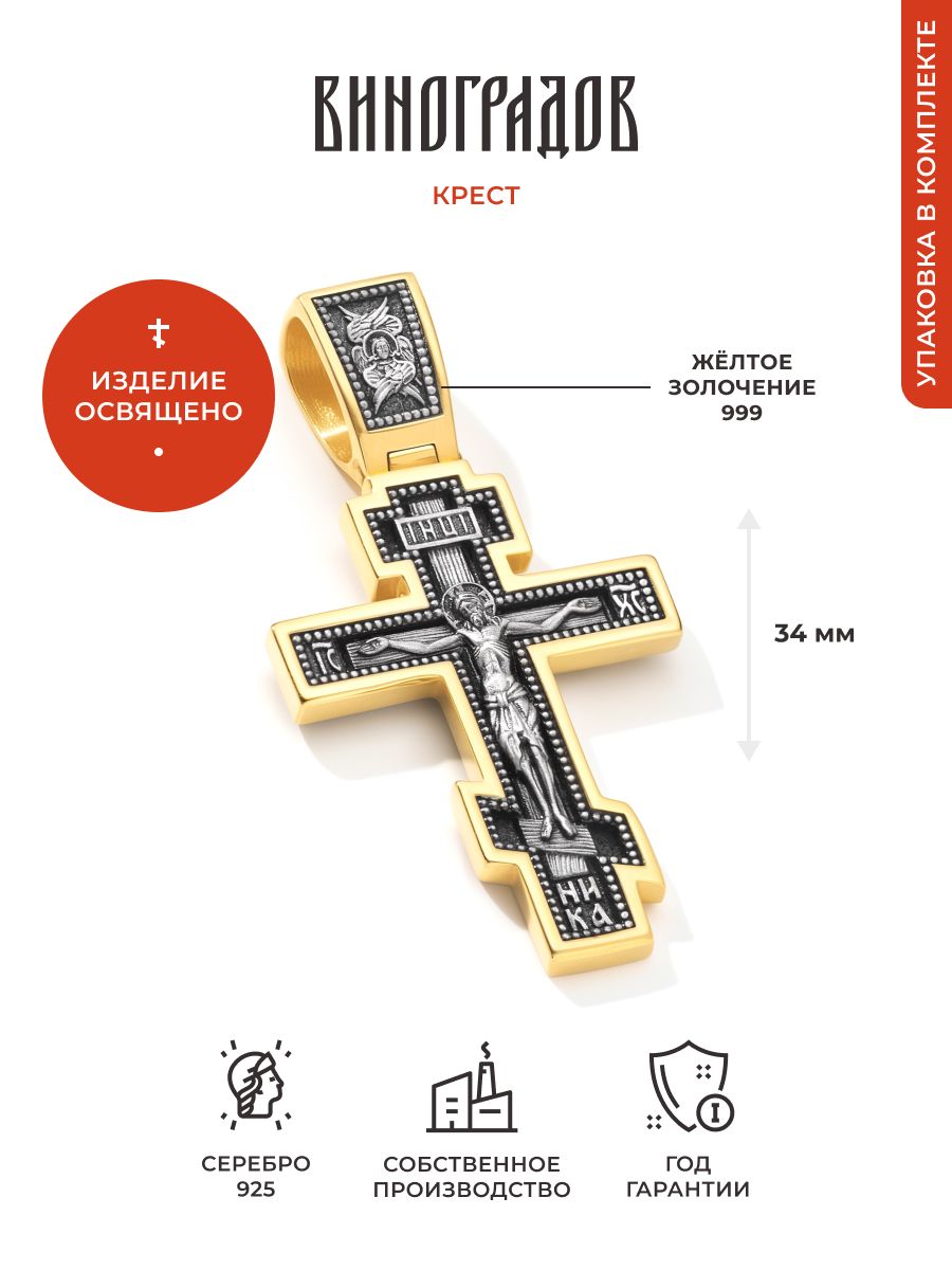 Виноградов Крестик Серебро позолоченное