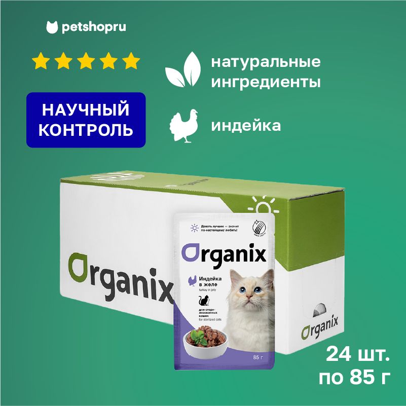 Organix паучи для стерилизованных кошек: индейка в желе, 24 шт. по 85 гр.