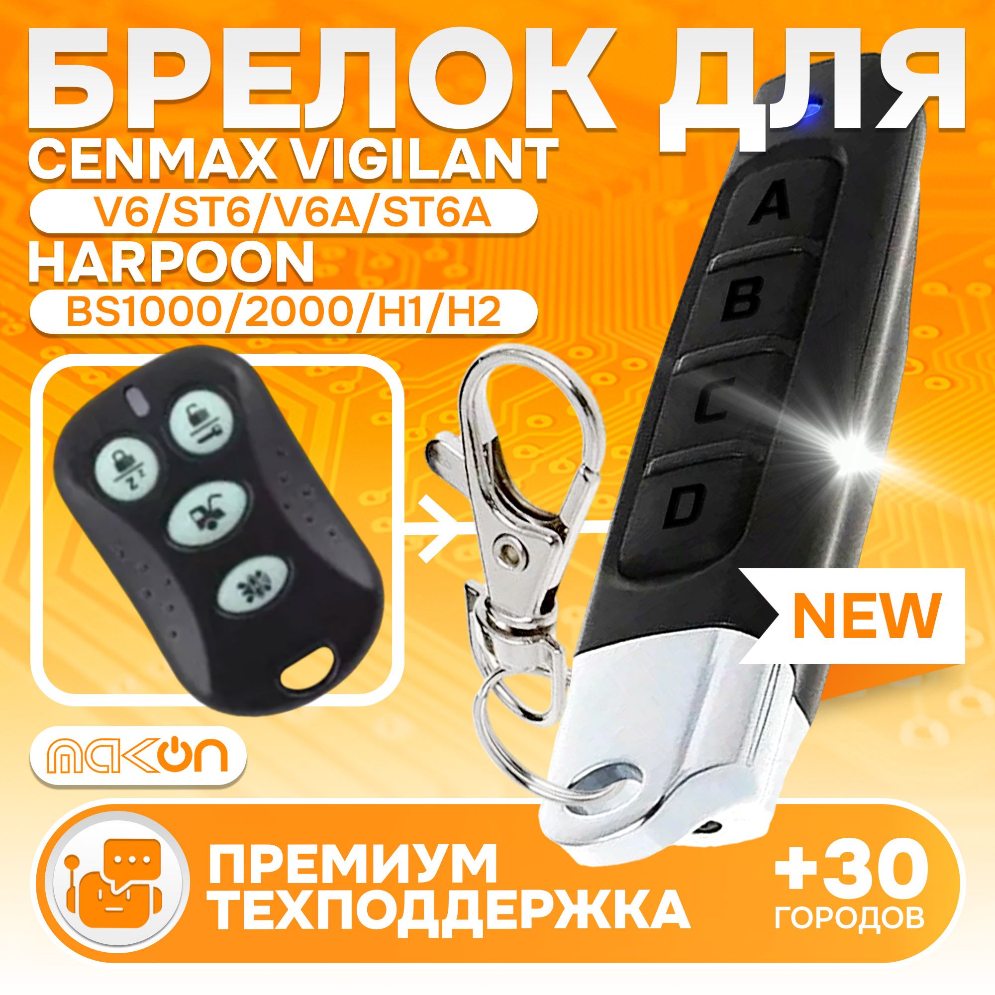 Брелок программируемый для Cenmax Vigilant V6 ST6 V6A ST6A / Harpoon BS1000 BS2000 H1 H2