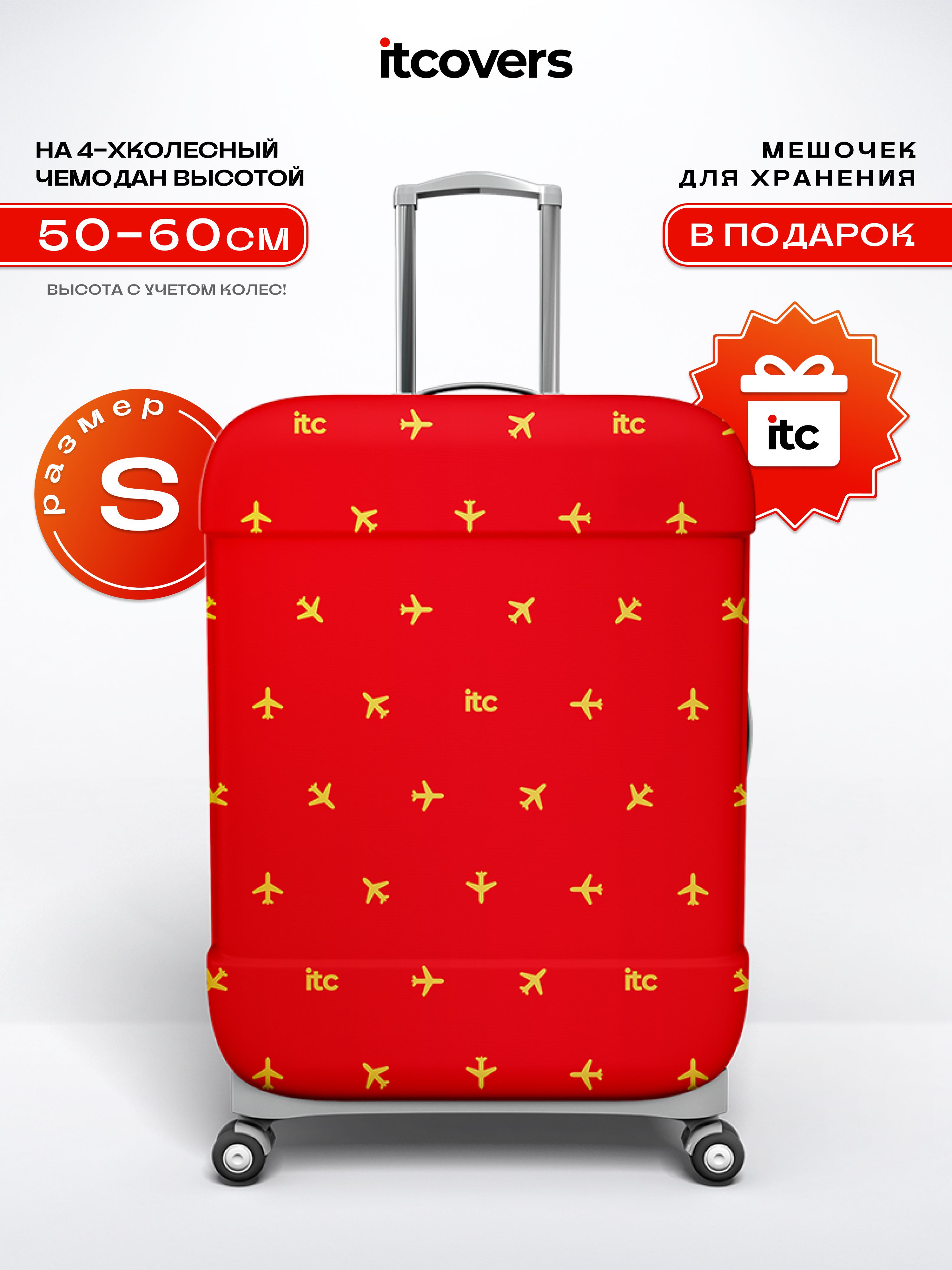 Чехол на чемодан S, красный чехол для чемодана Red flight купить на OZON по низкой цене (1022564700)