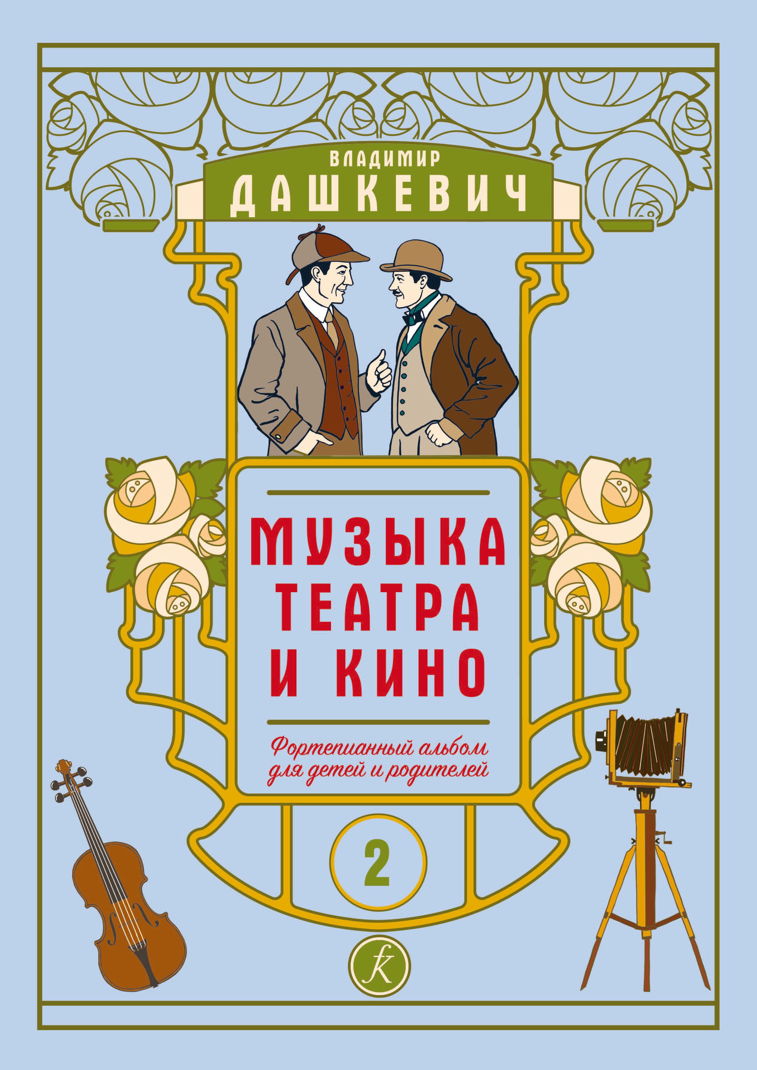 Дашкевич. Музыка театра и кино. Фортепианный альбом для детей и родителей. Тетрадь 2 | Дашкевич Владимир Сергеевич