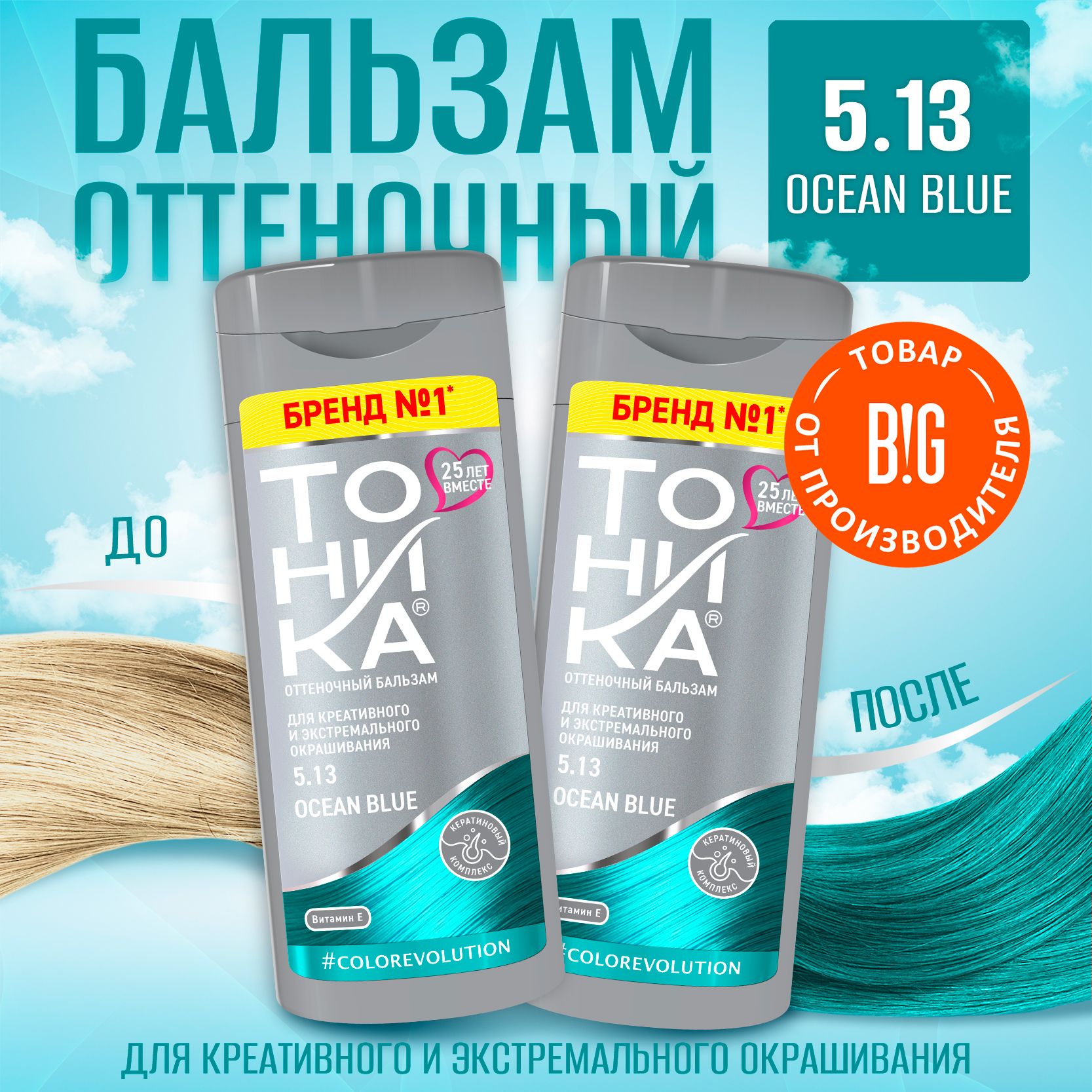 Тоника оттеночный бальзам 5.13 Ocean Blue, 150 мл - 2 штуки