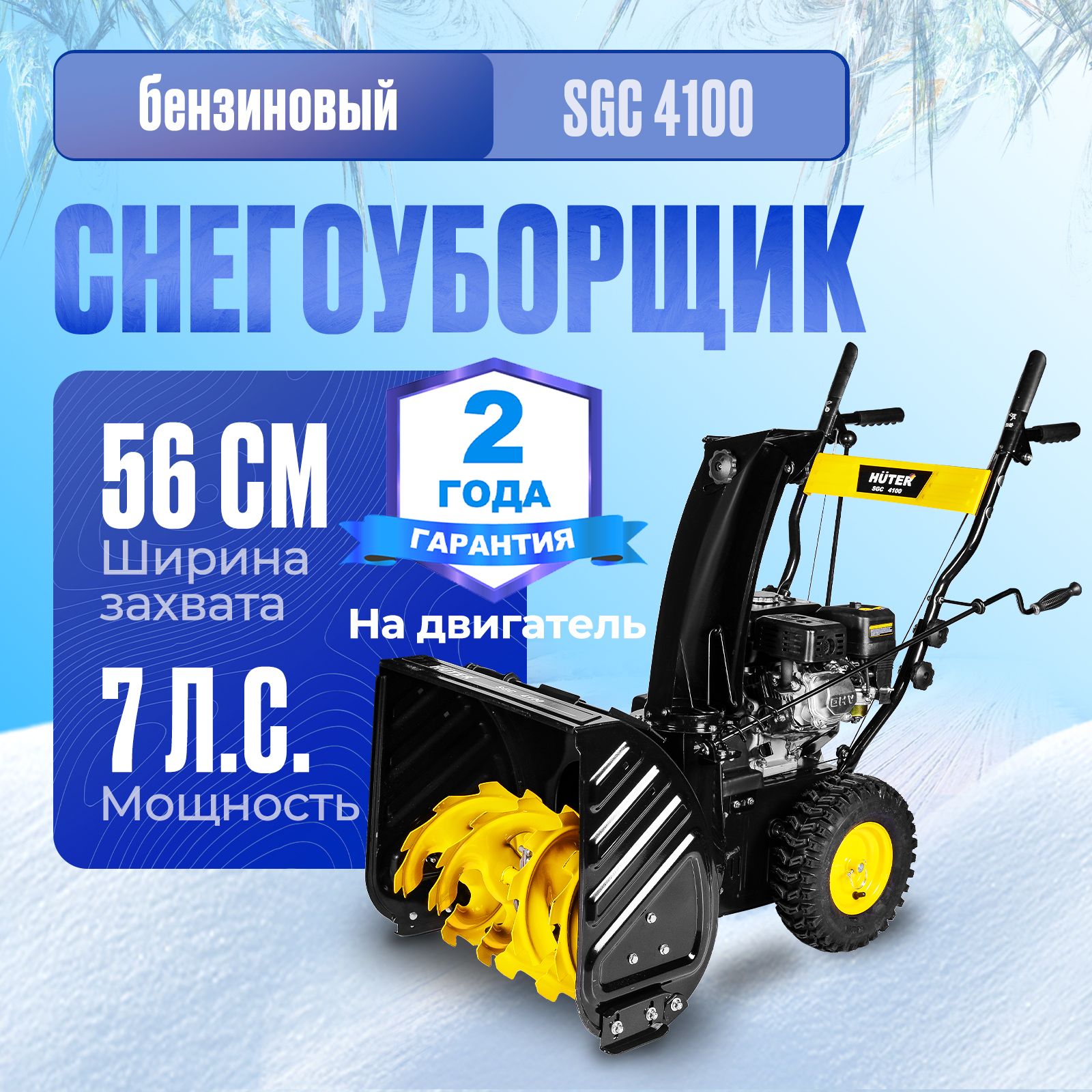 Снегоуборщик бензиновый самоходный Huter SGC 4100 (7 л.с. выброс- 15 м.). Снегоуборочная машина.