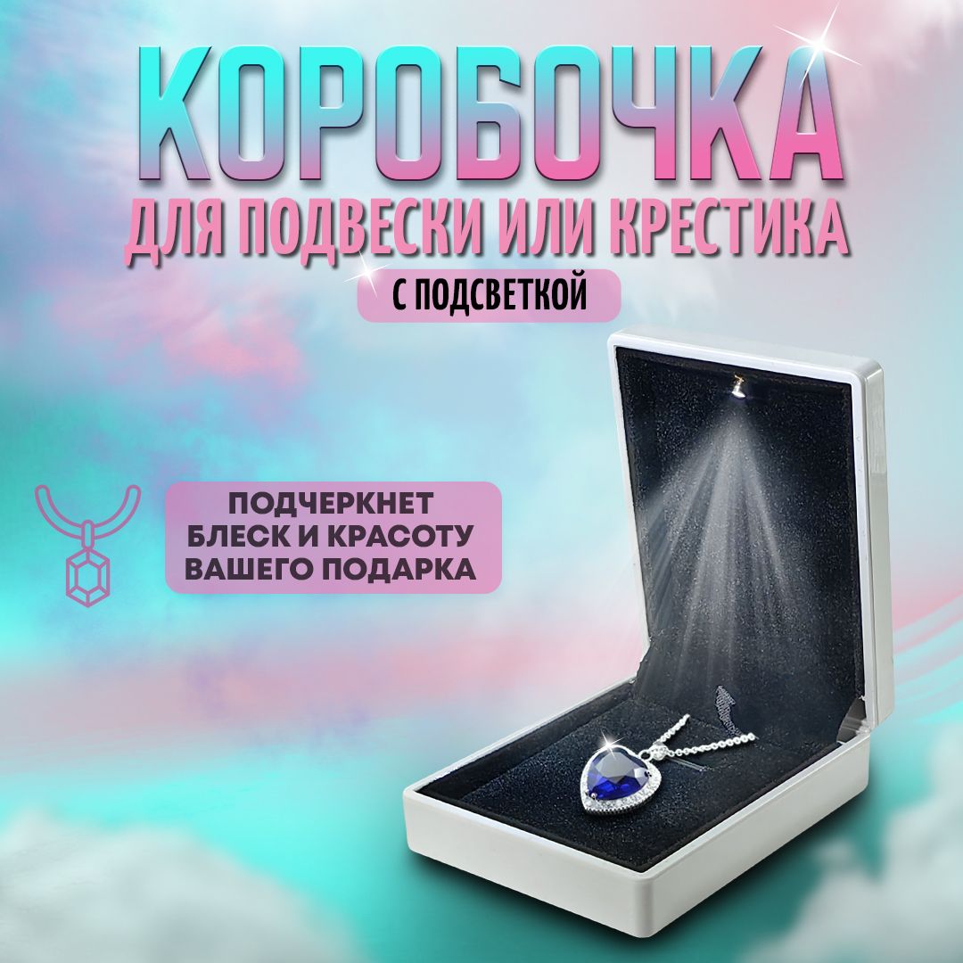 Коробочка для подвески или крестика с подсветкой, белая