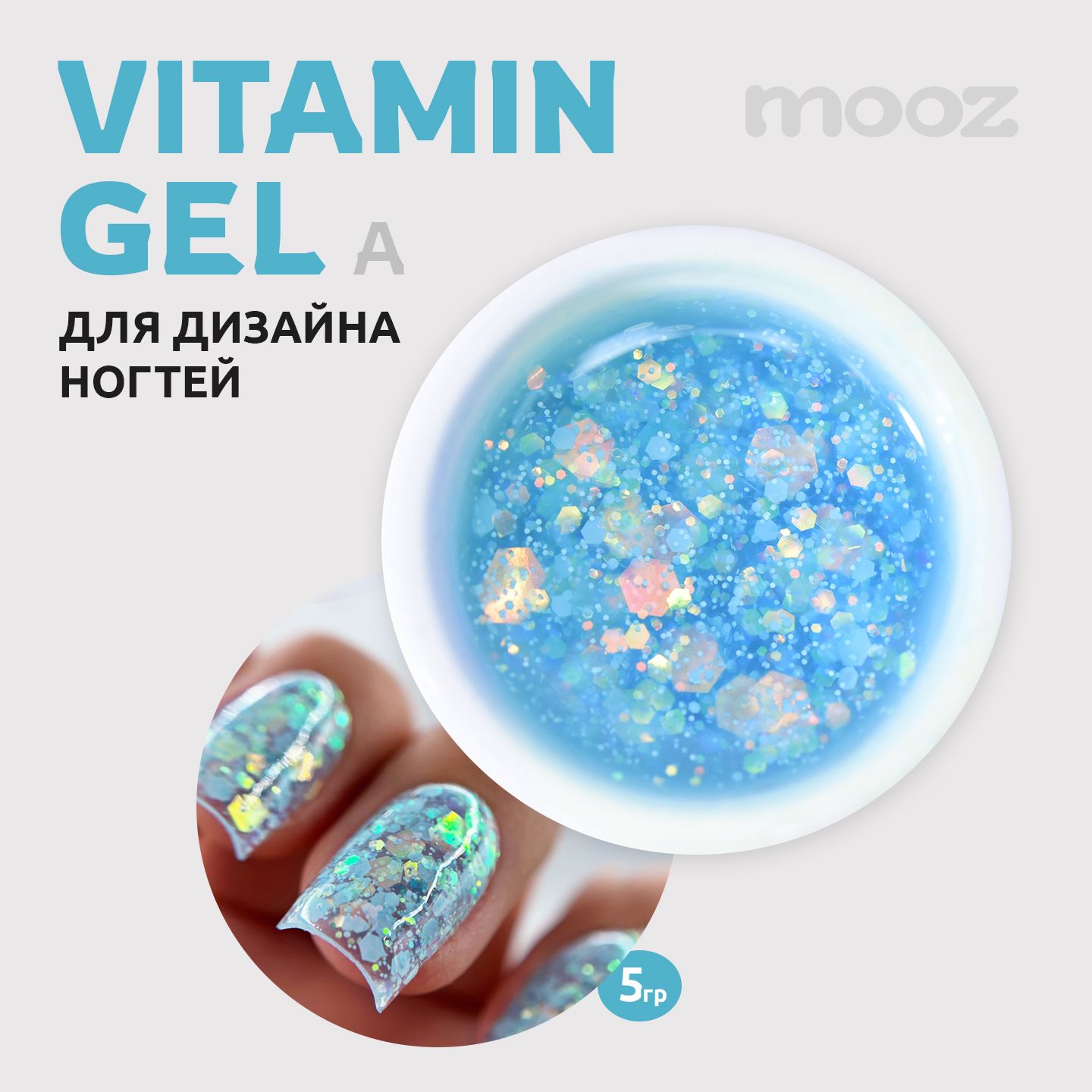 Гель для дизайна ногтей Vitamin Gel A MOOZ, 5 гр