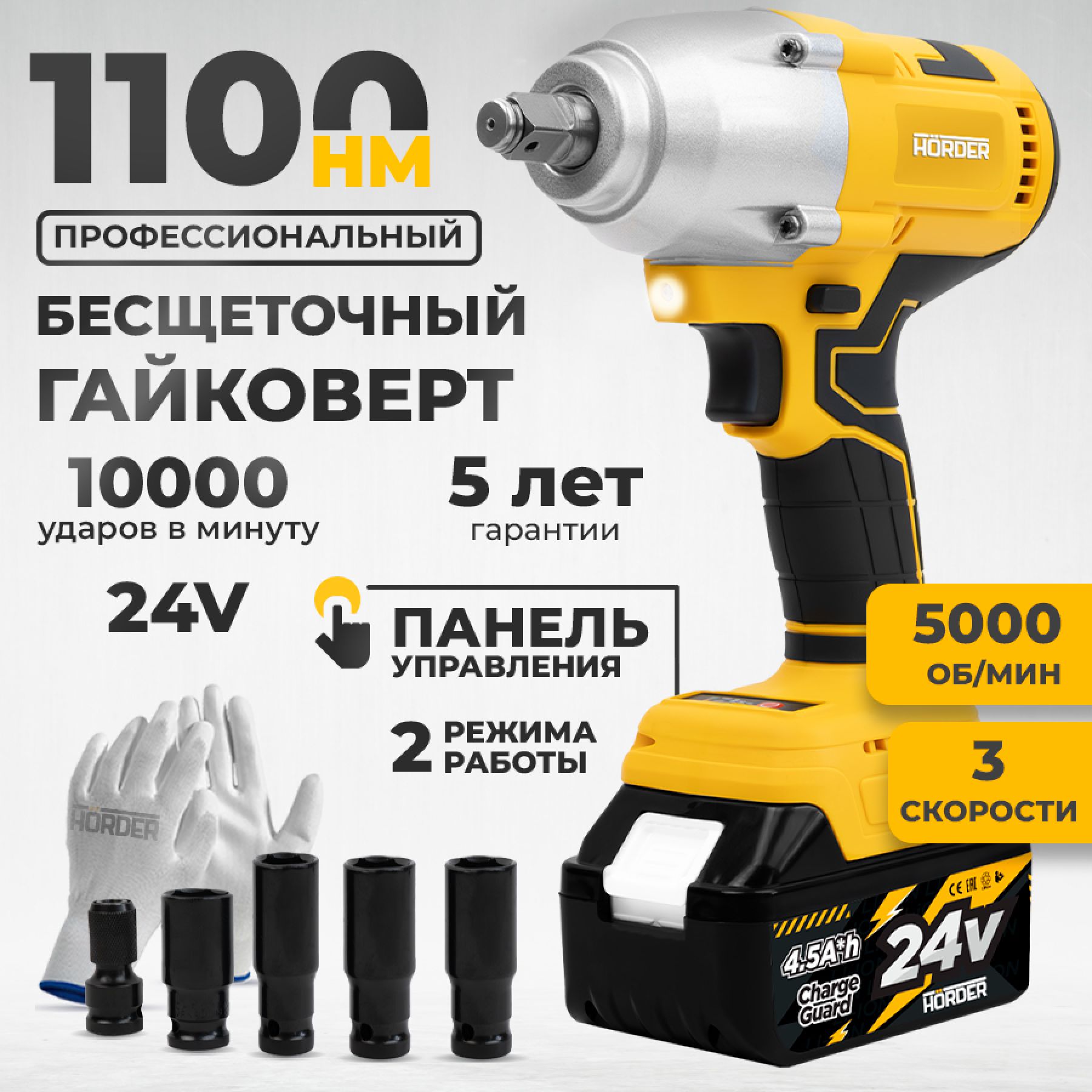 ГайковертаккумуляторныйHORDERHW-1100Li1ECOбесщеточныйударный,24В4.5Ач,1100Нм,5000об/мин3скорости,головки,подвеснаяручка+ремень,перчатки