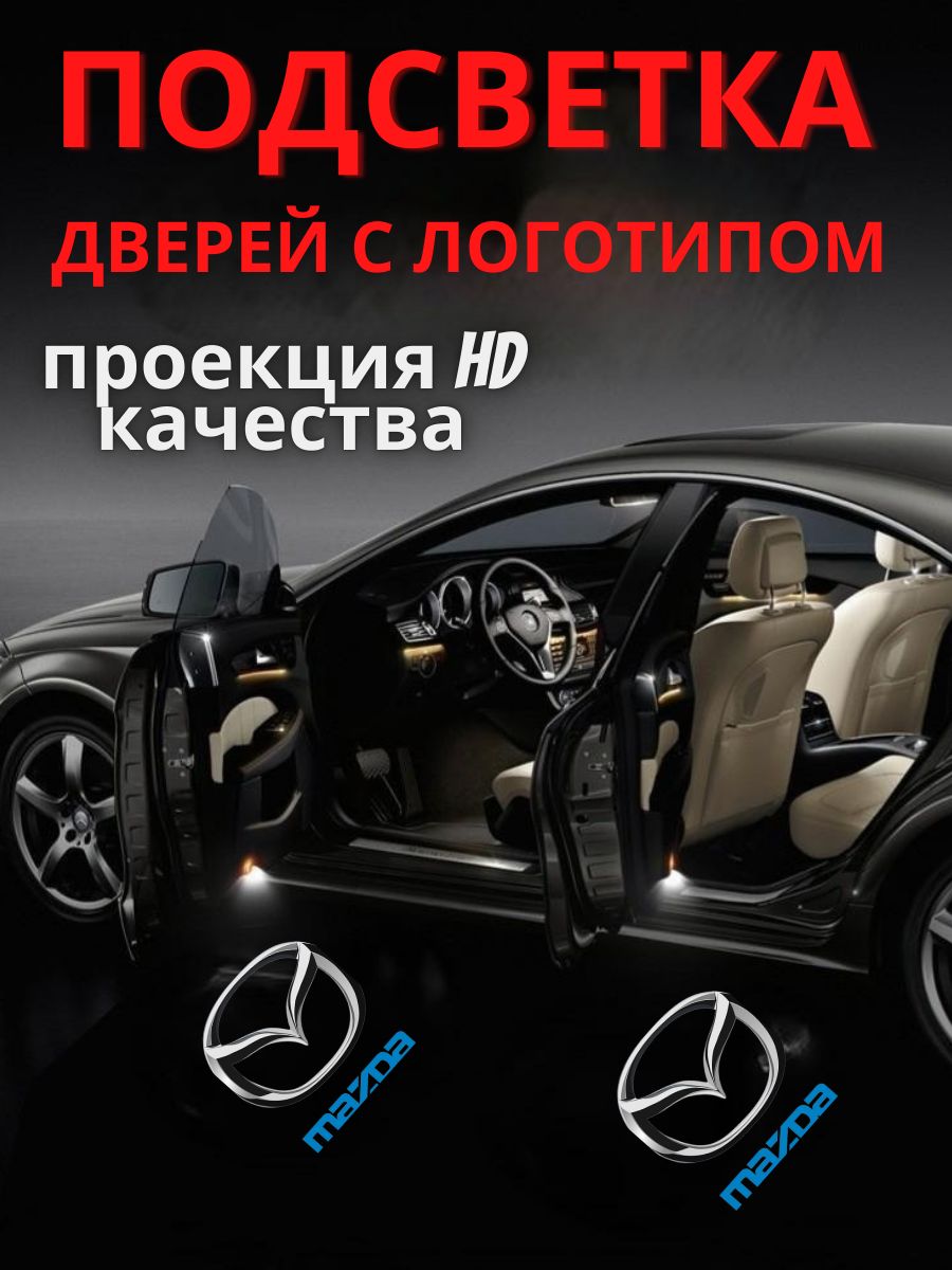 Подсветкадверей,проекциялоготипадляMazda6GJ(2шт.)