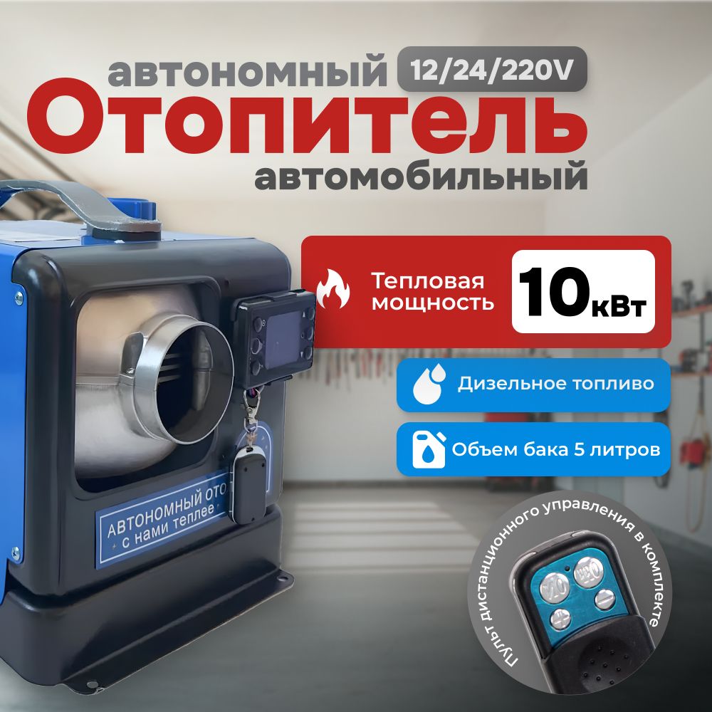 Дизельныйотопитель,10кВт,автономка,автономныйотопитель,12/24/220V