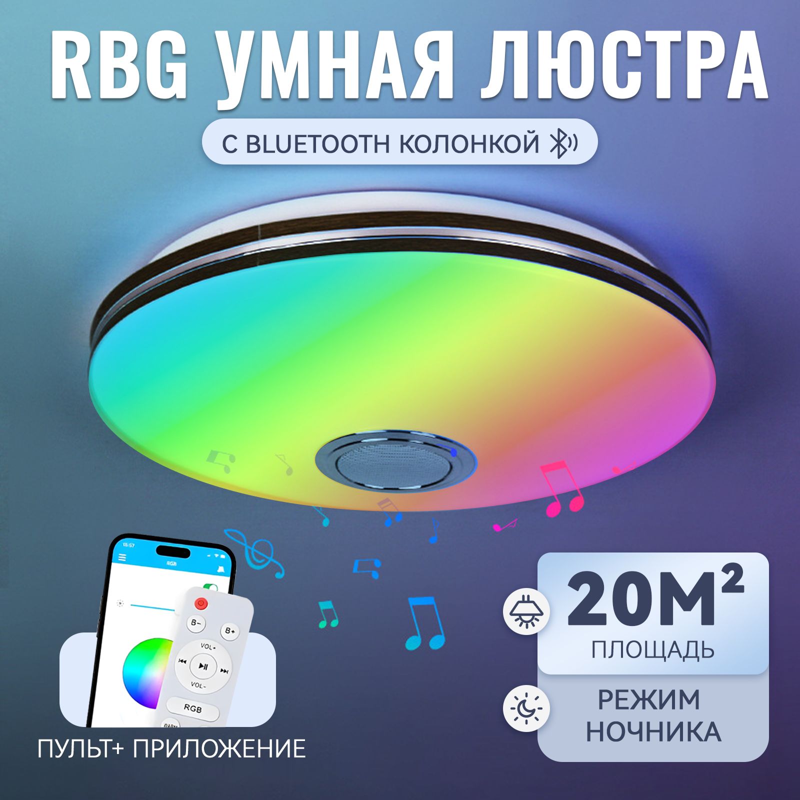 Люстрапотолочнаясветодиоднаяспультомвдетскуюкомнату,60вт,RGB,умныйсветильниксbluetooth-колонкой