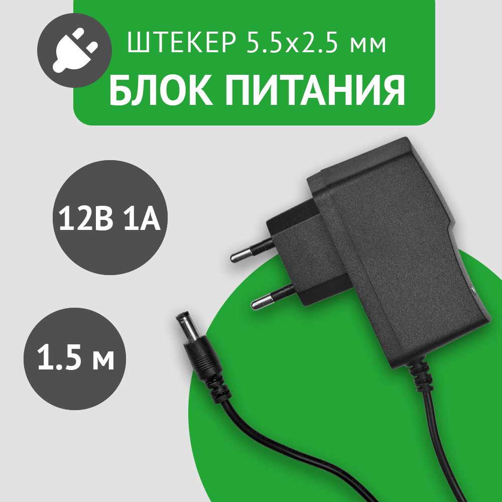 Универсальный блок питания 12В 1А, штекер 5.5х2.5 мм, адаптер питания 12V 1А. Подходит для для ТВ приставок, видеокамер, бытовой техники, светодиодных лент. Без индикатора работы