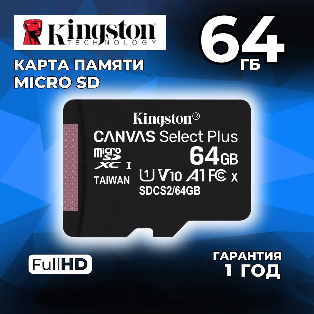 64ГбКартапамятиKingstonCanvasSelectPlusmicroSDXC(SDCS2/64GBSP),UHS-I,U1,V10,A1,безадаптера