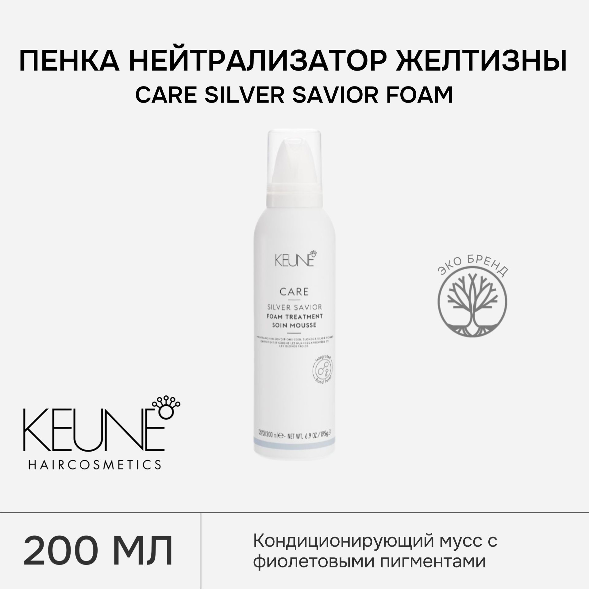 Пенка нейтрализатор желтизны KEUNE CARE SILVER SAVIOR FOAM, 200 мл