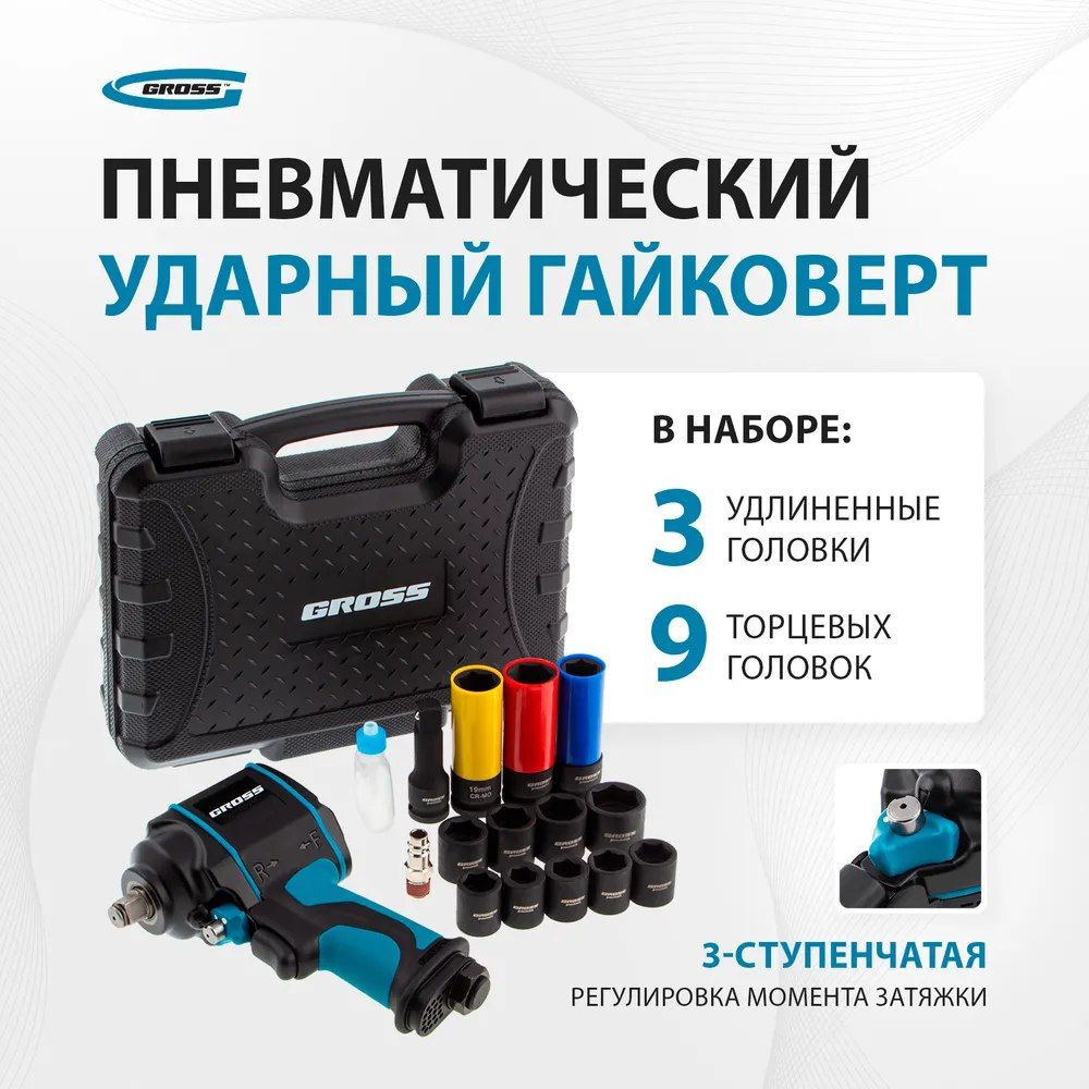 Гайковерт пневматический ударный G985K2, 1/2, 610Нм 9000 об/мин, с набором 17 предметов Gross