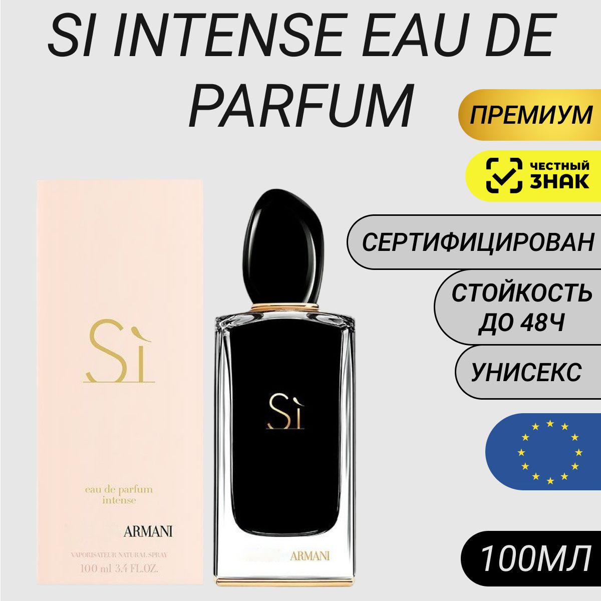 Парфюм Si / Духи Армани Си Интенс / Armani Si Intense