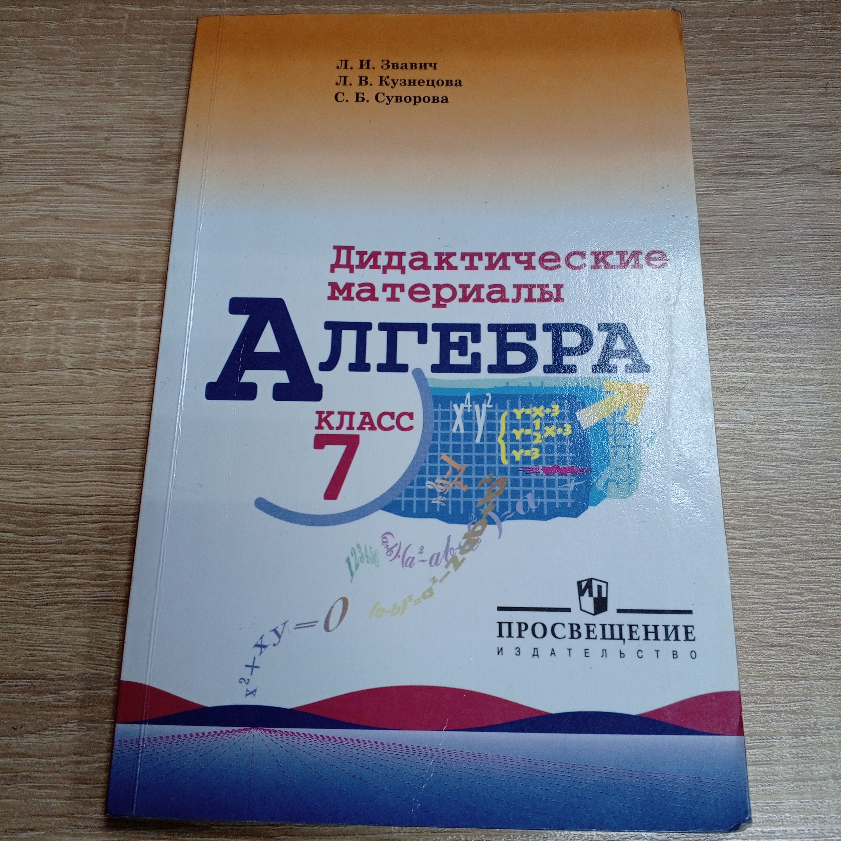 Дидактические материалы по алгебре 7 класс. Звавич Л.И. | Звавич Леонид Исаакович