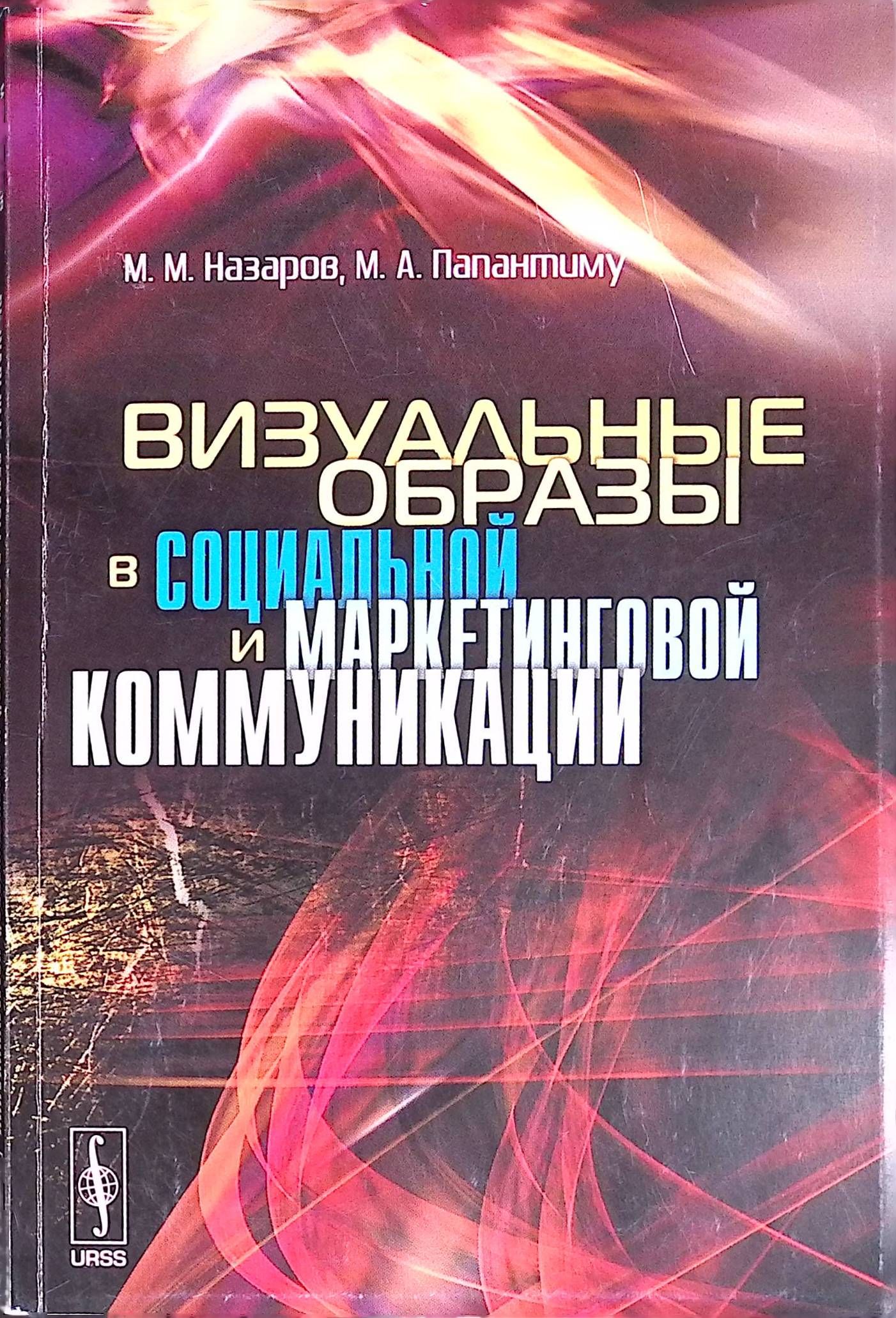 Визуальные образы в социальной и маркетинговой коммуникации