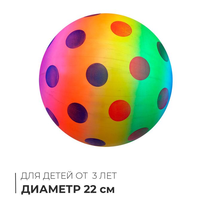 Мяч детский Горошек, d 22 см