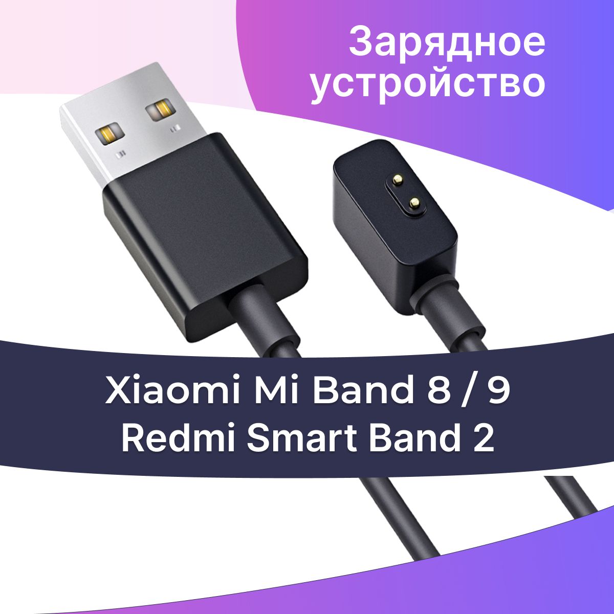 Зарядное магнитное устройство для фитнес браслета Xiaomi Mi Band 8/Mi Band 9 и Redmi Smart Band 2 / Кабель USB для умных часов Сяоми Ми Бэнд 8/Ми Бэнд 9 и Редми Смарт Бэнд 2 / Черный