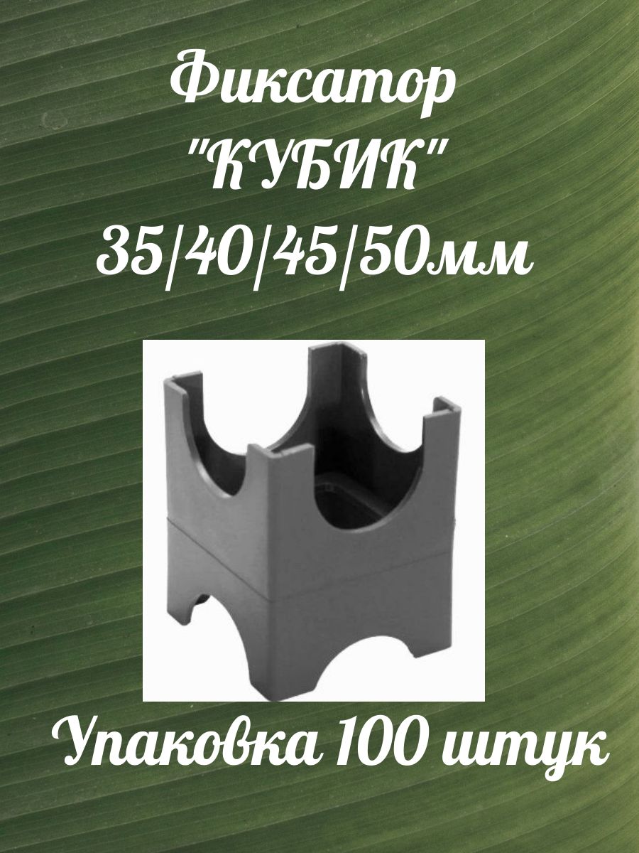 Фиксатор арматуры Кубик 35/40/45/50мм