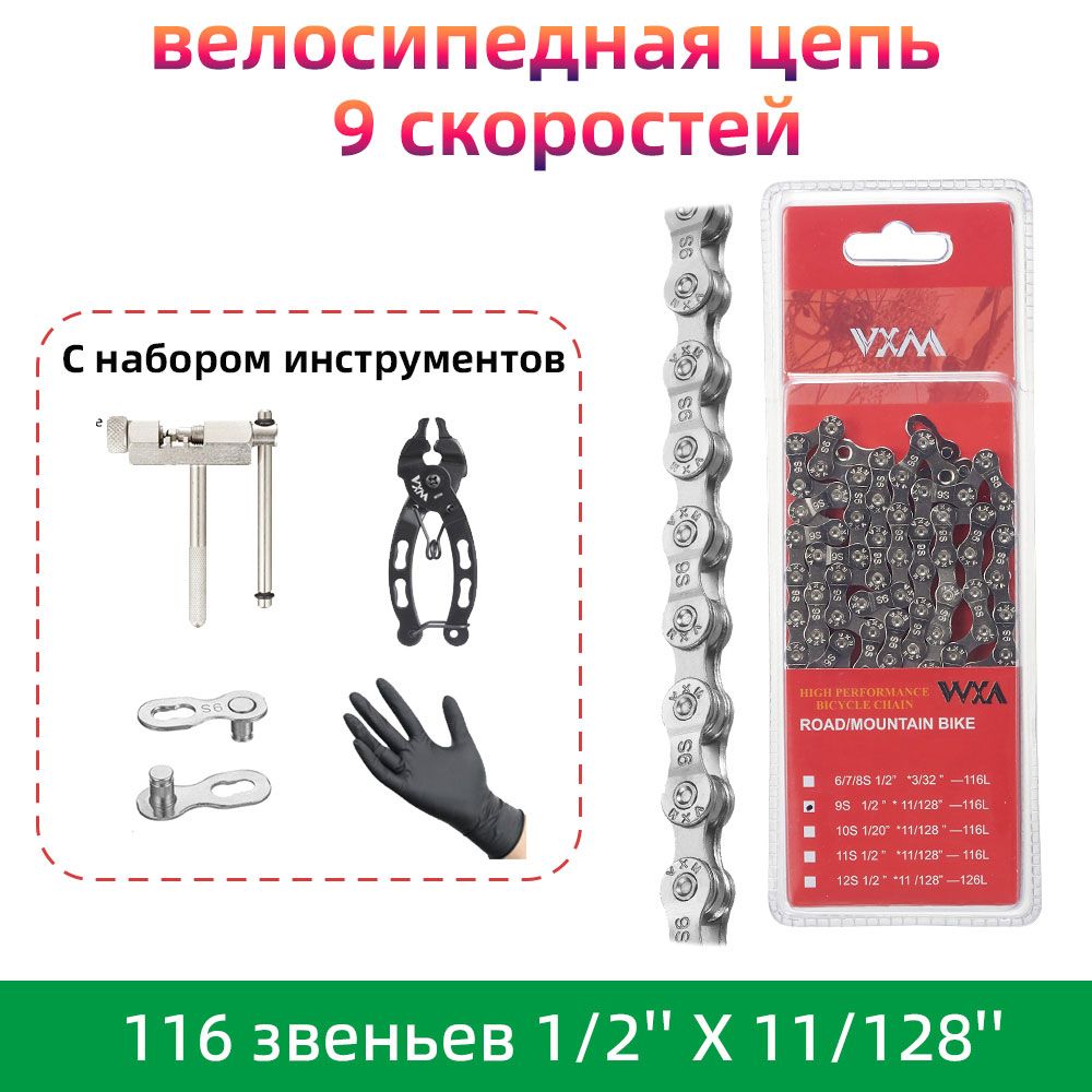 велосипедная цепь С набором инструментов, 9 скоростей, VXM 9x, 116 звеньев, 1/2'' X 11/128'' (серебро)