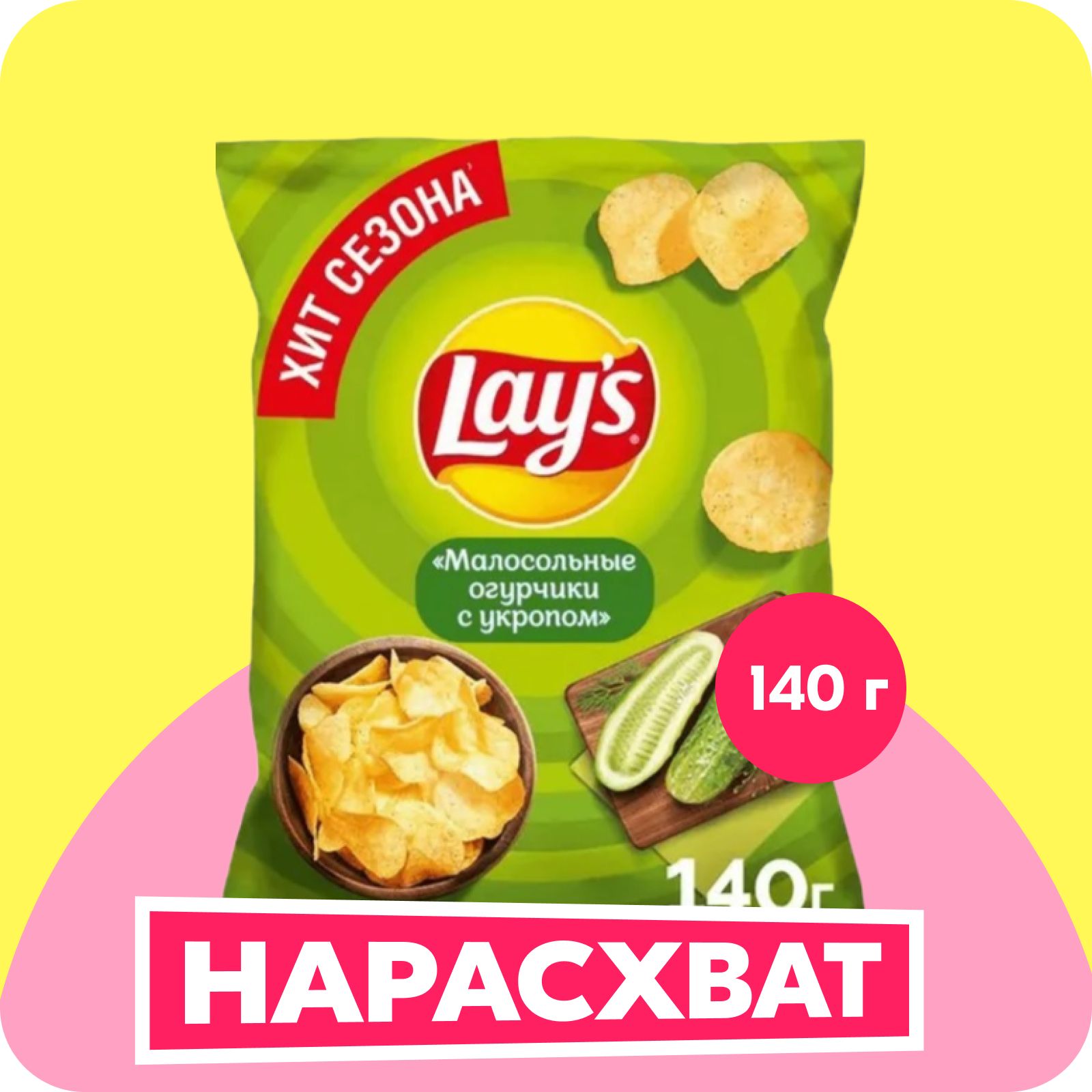 Чипсы картофельные Lay's со вкусом малосольные огурчики с укропом, 140 г