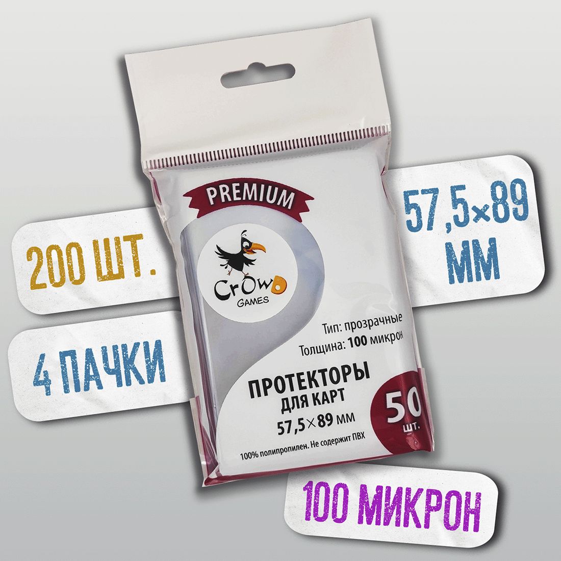 ПротекторыCrowdGamesPremiumдлякарт57,5x89мм(100мк,50шт.),4пачки