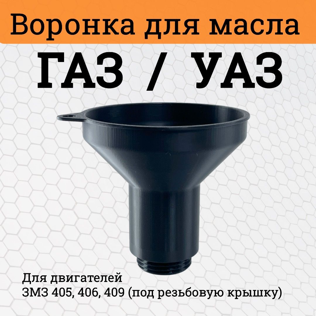 Воронка для масла ГАЗ/УАЗ (Двигатель ЗМЗ 405, 406, 409) Черная