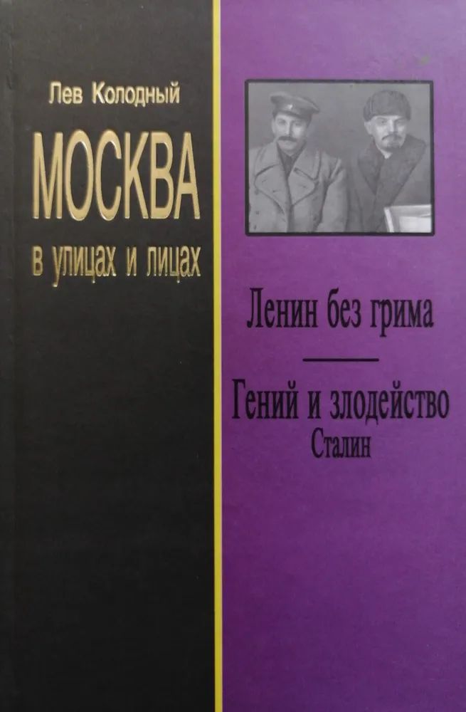 Москва в улицах и лицах. Ленин без грима. Гений и злодейство. Сталин | Колодный Лев Ефимович