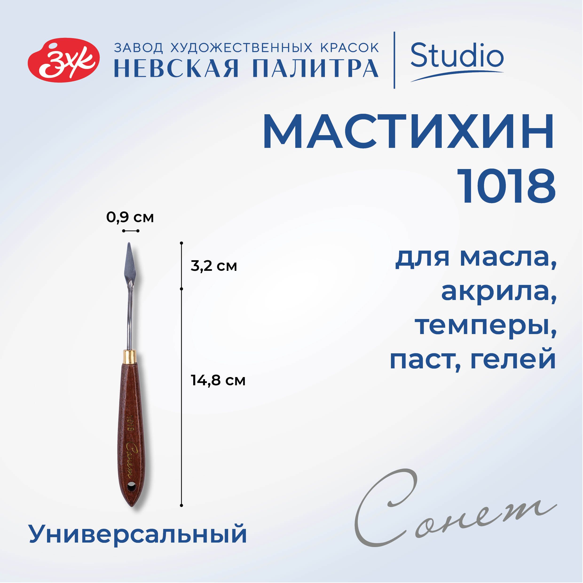 Мастихин художественный Невская палитра Сонет №1018 DK29025