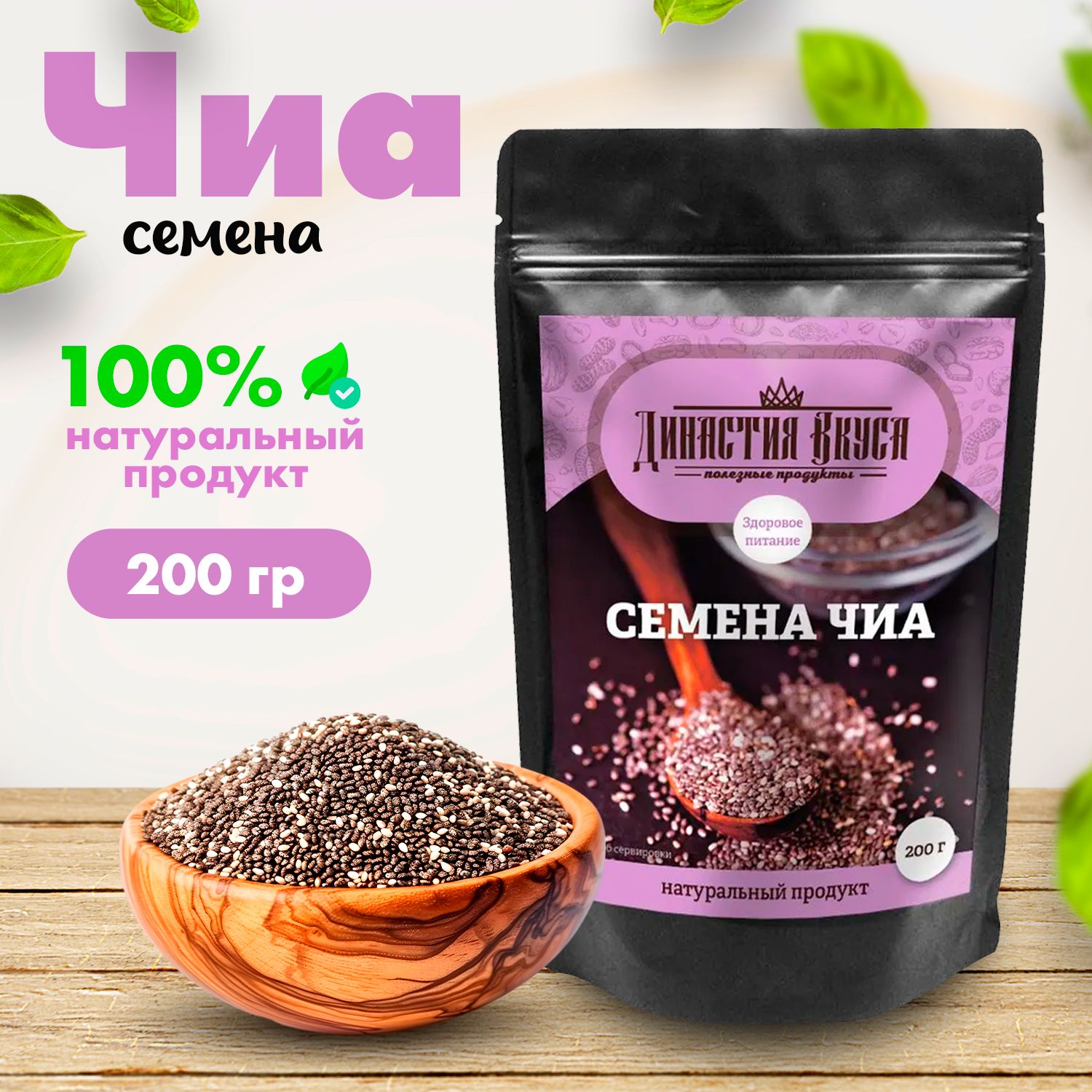 Семена чиа, Династия Вкуса, 200 гр.