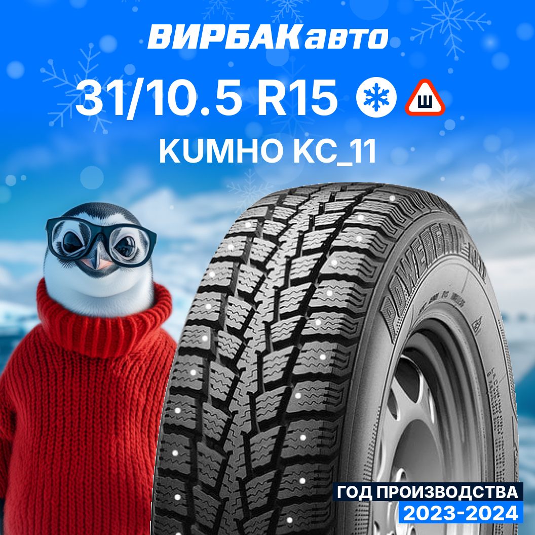 KumhoKC_11Шинызимние31/10.5R15109QШипованные