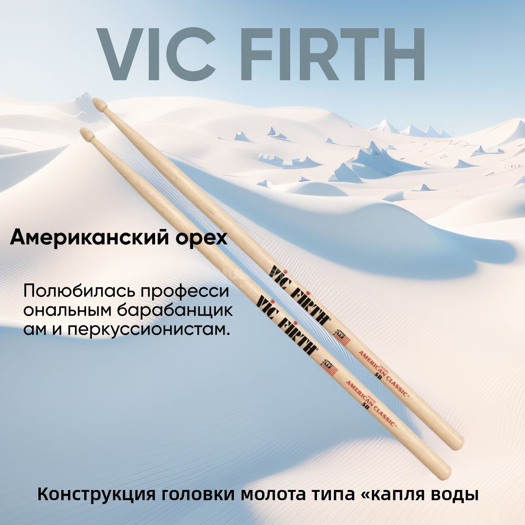 VIC FIRTH 5B Барабанные палочки профессиональные 5B