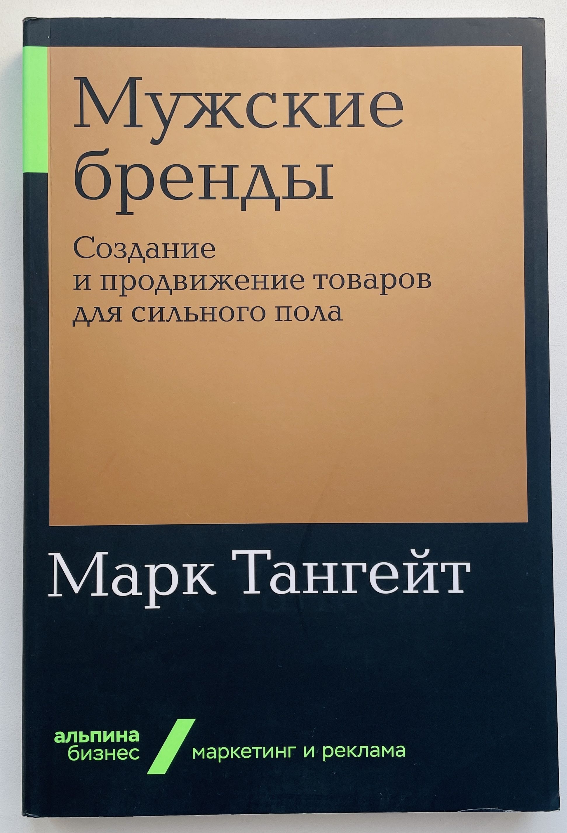 Мужские бренды: Создание и продвижение товаров для сильного пола | Тангейт Марк